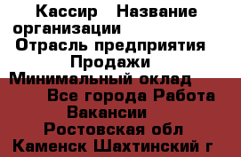 Кассир › Название организации ­ Burger King › Отрасль предприятия ­ Продажи › Минимальный оклад ­ 30 000 - Все города Работа » Вакансии   . Ростовская обл.,Каменск-Шахтинский г.